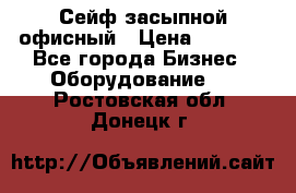 Сейф засыпной офисный › Цена ­ 8 568 - Все города Бизнес » Оборудование   . Ростовская обл.,Донецк г.